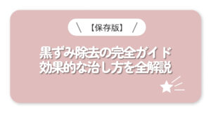 黒ずみ除去の完全ガイド 効果的な治し方を全解説