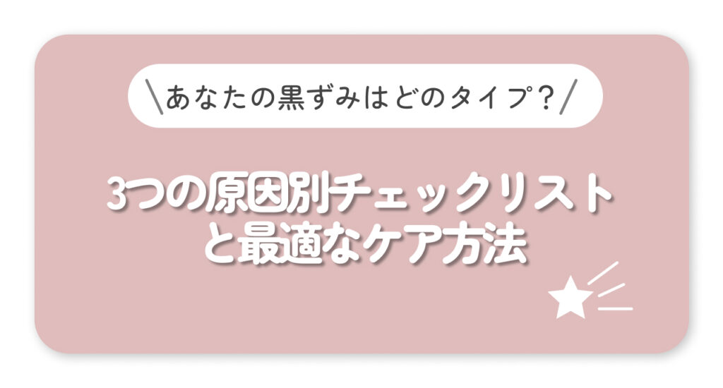 3つの原因別チェックリストと最適なケア方法