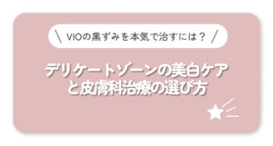 デリケートゾーンの美白ケアと皮膚科治療の選び方