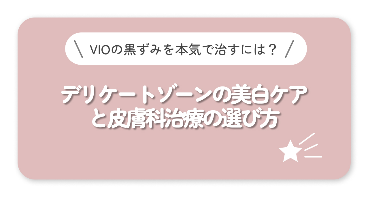 デリケートゾーンの美白ケアと皮膚科治療の選び方