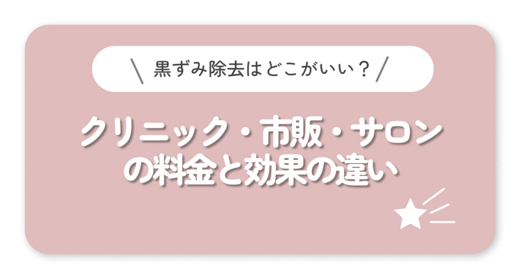 黒ずみ除去はどこがいい？クリニック・市販・サロンの料金と効果の違い