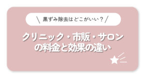 黒ずみ除去はどこがいい？クリニック・市販・サロンの料金と効果の違い