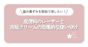 皮膚科のレーザーと 市販クリームの効果的な使い分け