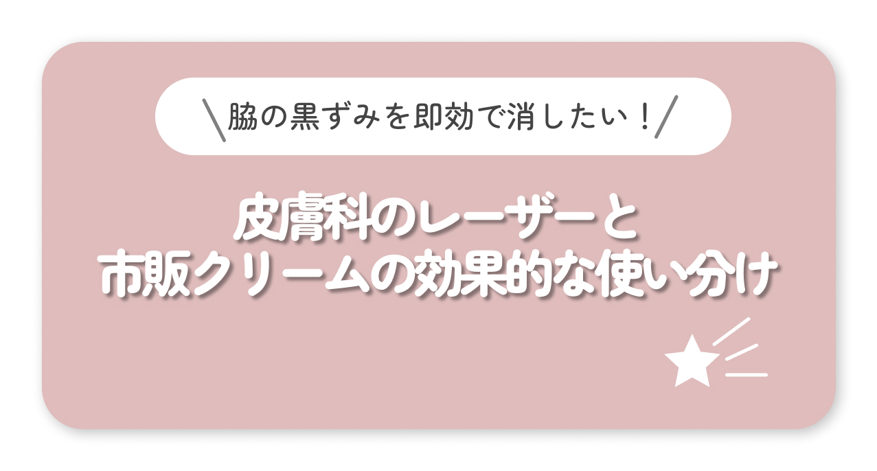 皮膚科のレーザーと 市販クリームの効果的な使い分け