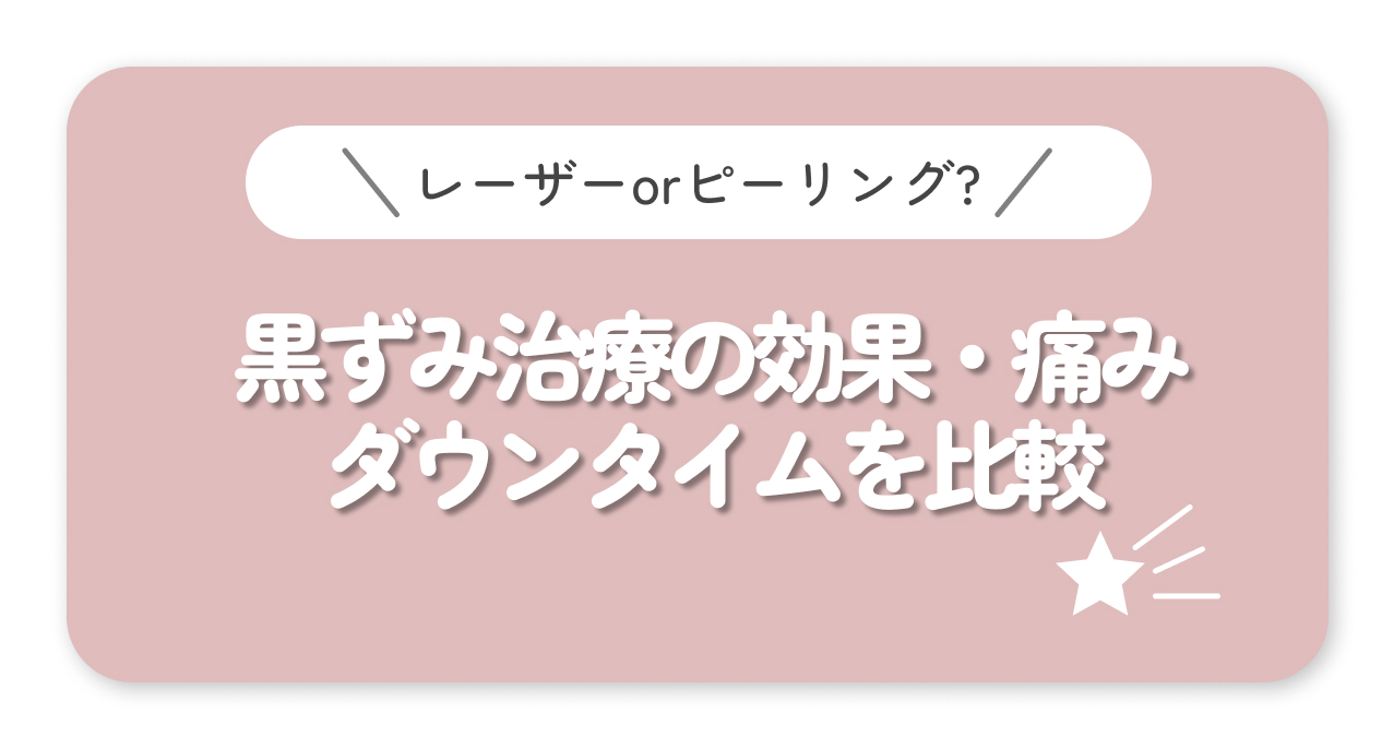 レーザーとピーリングどっちが効く?黒ずみ治療の効果・痛み・ダウンタイムを比較
