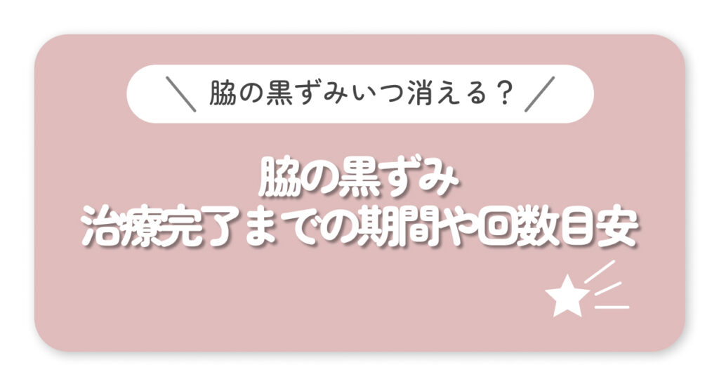 脇の黒ずみいつ消える？