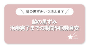 脇の黒ずみいつ消える？