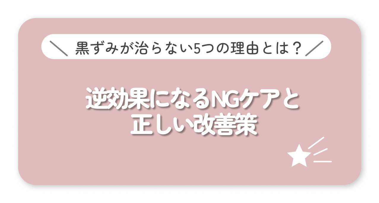 黒ずみが治らない５つの理由とは？