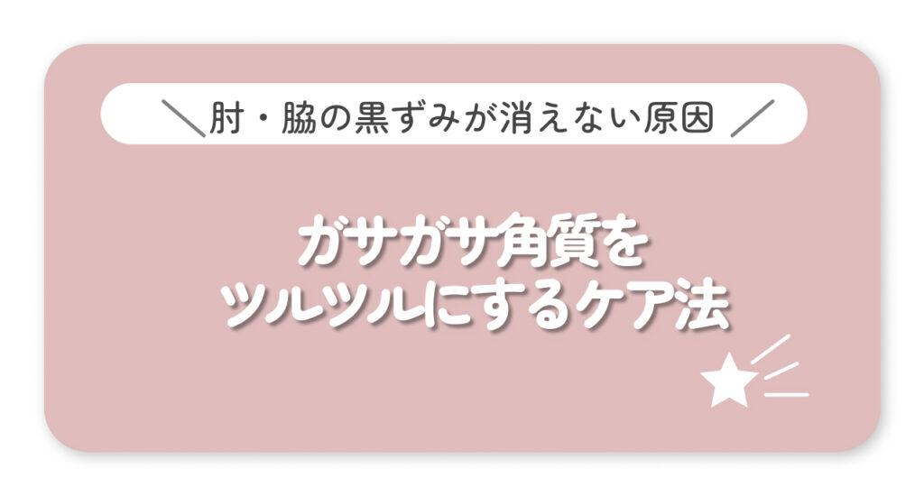 ガサガサ角質をつるつるにするケア