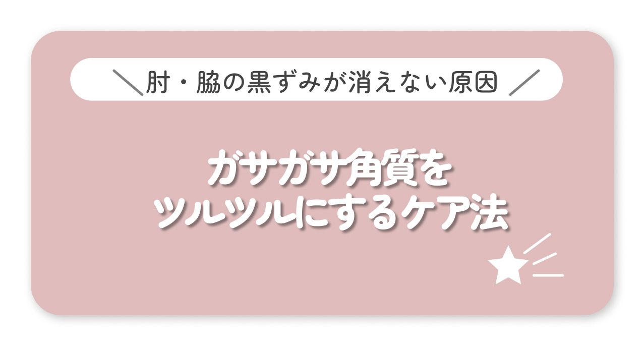 ガサガサ角質をつるつるにするケア