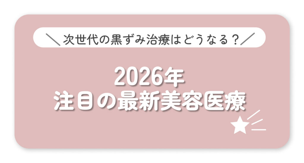 2026年最新の黒ずみケア