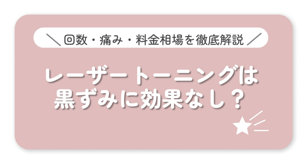 黒ずみにレーザートーニングは効果あり？
