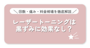 黒ずみにレーザートーニングは効果あり？