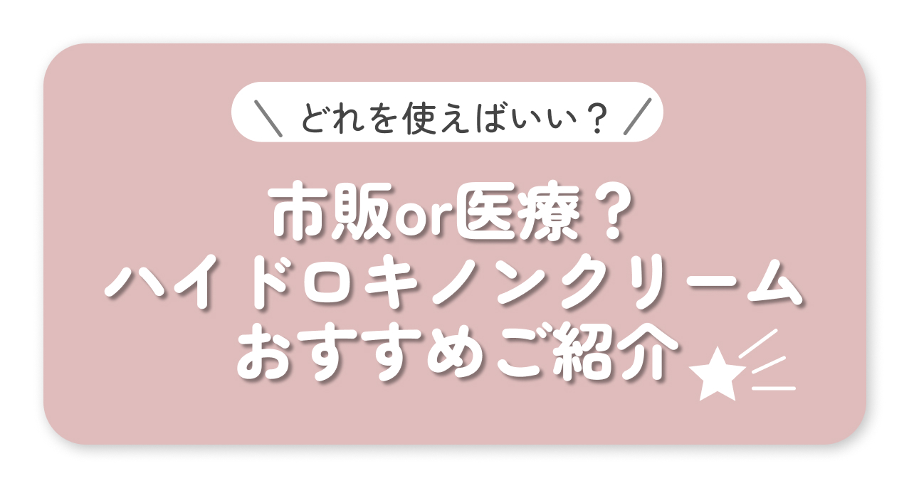 ハイドロキノンクリームおすすめ紹介